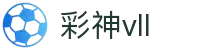 彩神vll官网-追求健康,你我一起成长