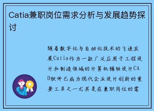 Catia兼职岗位需求分析与发展趋势探讨