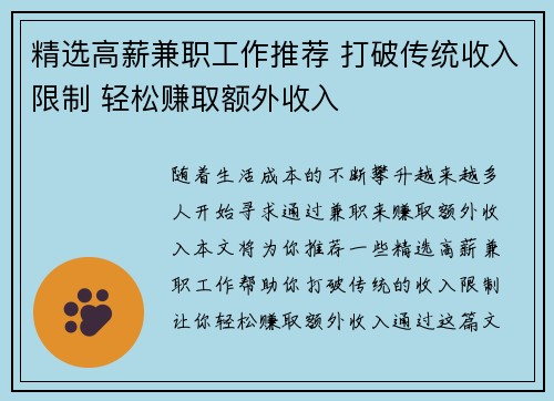 精选高薪兼职工作推荐 打破传统收入限制 轻松赚取额外收入