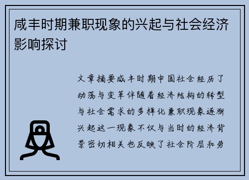 咸丰时期兼职现象的兴起与社会经济影响探讨