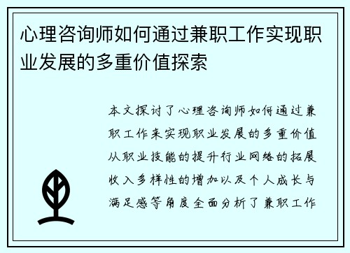 心理咨询师如何通过兼职工作实现职业发展的多重价值探索