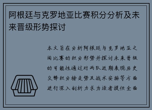 阿根廷与克罗地亚比赛积分分析及未来晋级形势探讨