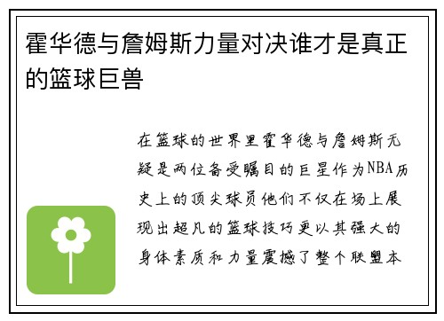 霍华德与詹姆斯力量对决谁才是真正的篮球巨兽