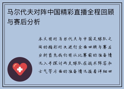 马尔代夫对阵中国精彩直播全程回顾与赛后分析
