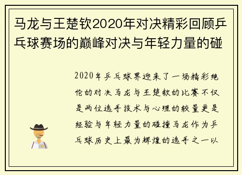 马龙与王楚钦2020年对决精彩回顾乒乓球赛场的巅峰对决与年轻力量的碰撞