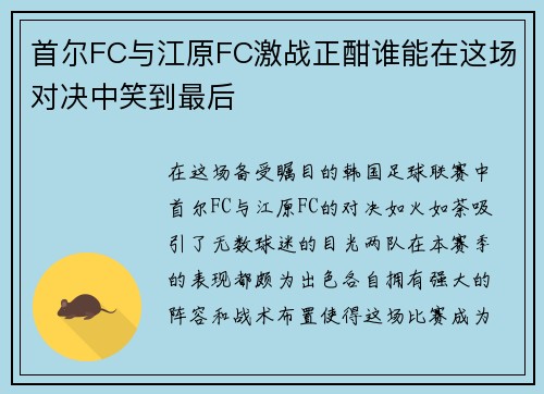 首尔FC与江原FC激战正酣谁能在这场对决中笑到最后