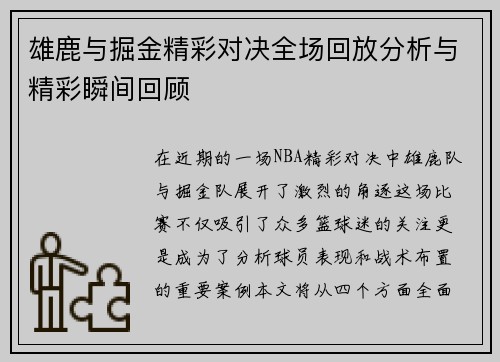 雄鹿与掘金精彩对决全场回放分析与精彩瞬间回顾