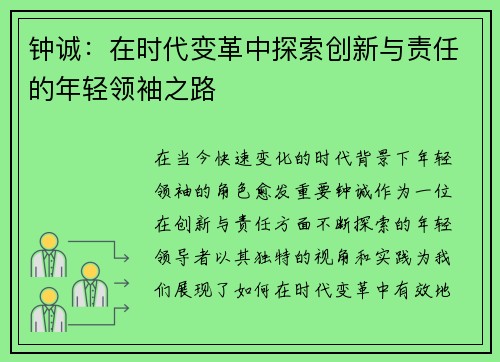钟诚：在时代变革中探索创新与责任的年轻领袖之路