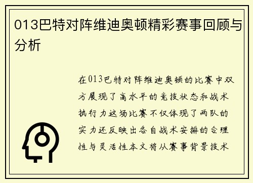 013巴特对阵维迪奥顿精彩赛事回顾与分析