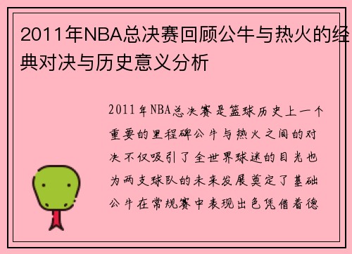 2011年NBA总决赛回顾公牛与热火的经典对决与历史意义分析
