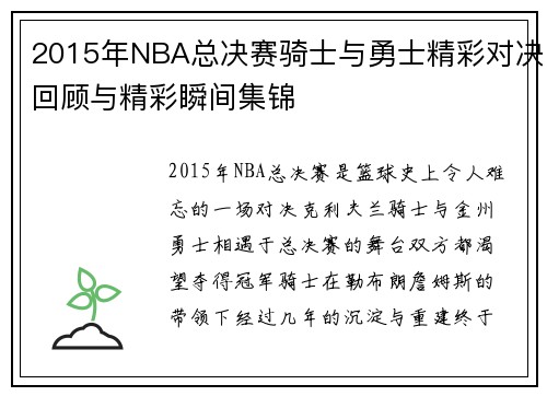 2015年NBA总决赛骑士与勇士精彩对决回顾与精彩瞬间集锦
