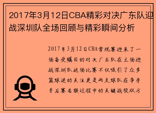 2017年3月12日CBA精彩对决广东队迎战深圳队全场回顾与精彩瞬间分析