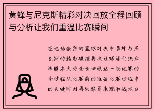 黄蜂与尼克斯精彩对决回放全程回顾与分析让我们重温比赛瞬间