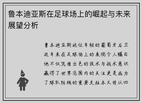 鲁本迪亚斯在足球场上的崛起与未来展望分析