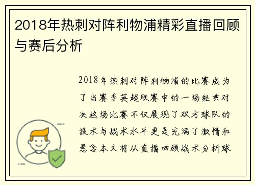 2018年热刺对阵利物浦精彩直播回顾与赛后分析