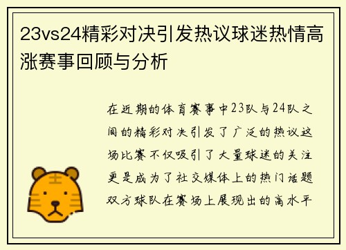 23vs24精彩对决引发热议球迷热情高涨赛事回顾与分析