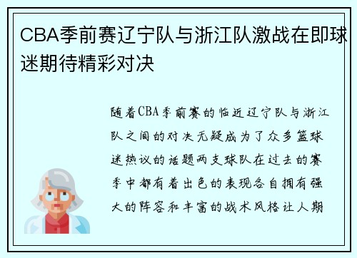 CBA季前赛辽宁队与浙江队激战在即球迷期待精彩对决