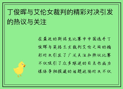 丁俊晖与艾伦女裁判的精彩对决引发的热议与关注