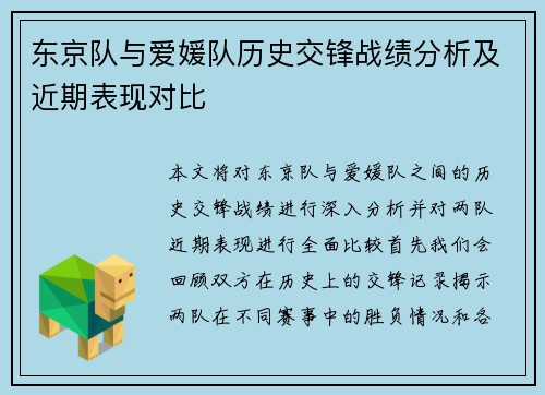 东京队与爱媛队历史交锋战绩分析及近期表现对比