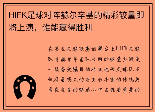HIFK足球对阵赫尔辛基的精彩较量即将上演，谁能赢得胜利