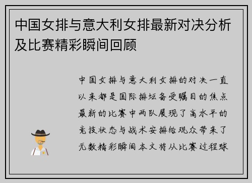 中国女排与意大利女排最新对决分析及比赛精彩瞬间回顾