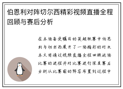 伯恩利对阵切尔西精彩视频直播全程回顾与赛后分析