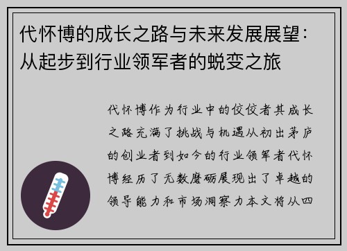 代怀博的成长之路与未来发展展望：从起步到行业领军者的蜕变之旅