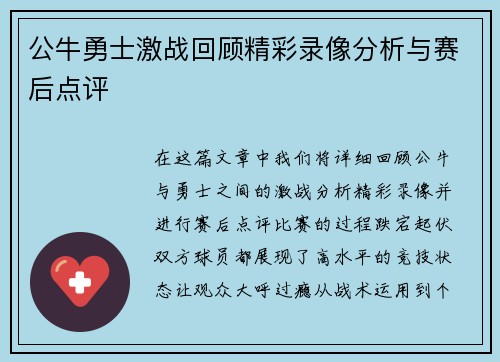 公牛勇士激战回顾精彩录像分析与赛后点评