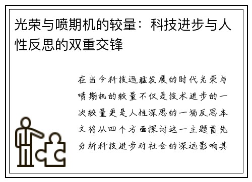 光荣与喷期机的较量：科技进步与人性反思的双重交锋
