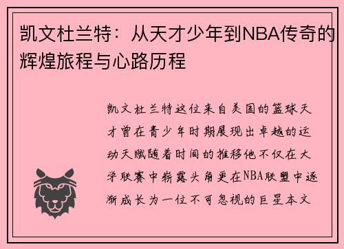 凯文杜兰特：从天才少年到NBA传奇的辉煌旅程与心路历程