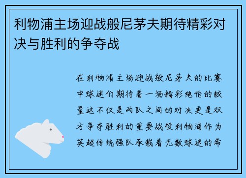 利物浦主场迎战般尼茅夫期待精彩对决与胜利的争夺战