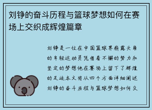 刘铮的奋斗历程与篮球梦想如何在赛场上交织成辉煌篇章