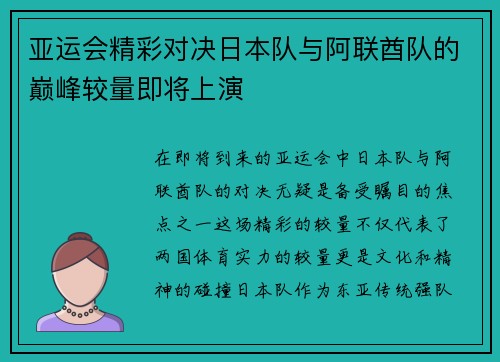 亚运会精彩对决日本队与阿联酋队的巅峰较量即将上演