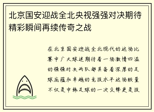 北京国安迎战全北央视强强对决期待精彩瞬间再续传奇之战