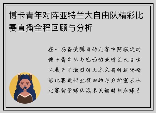 博卡青年对阵亚特兰大自由队精彩比赛直播全程回顾与分析
