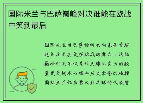 国际米兰与巴萨巅峰对决谁能在欧战中笑到最后