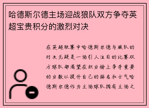 哈德斯尔德主场迎战狼队双方争夺英超宝贵积分的激烈对决