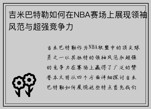 吉米巴特勒如何在NBA赛场上展现领袖风范与超强竞争力