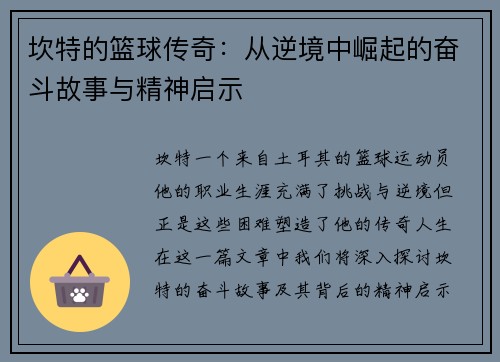 坎特的篮球传奇：从逆境中崛起的奋斗故事与精神启示