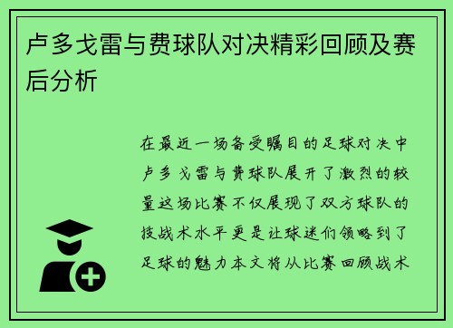 卢多戈雷与费球队对决精彩回顾及赛后分析