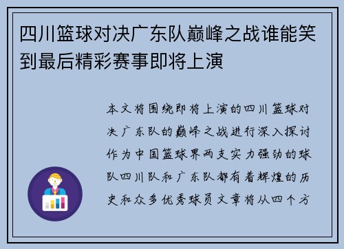 四川篮球对决广东队巅峰之战谁能笑到最后精彩赛事即将上演