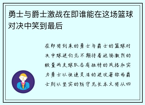 勇士与爵士激战在即谁能在这场篮球对决中笑到最后