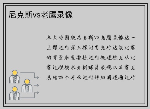 尼克斯vs老鹰录像