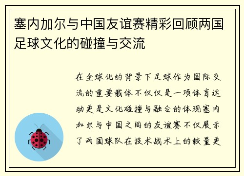 塞内加尔与中国友谊赛精彩回顾两国足球文化的碰撞与交流