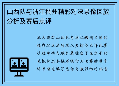 山西队与浙江稠州精彩对决录像回放分析及赛后点评