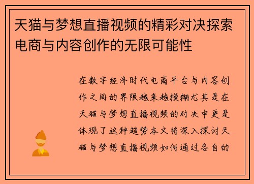 天猫与梦想直播视频的精彩对决探索电商与内容创作的无限可能性