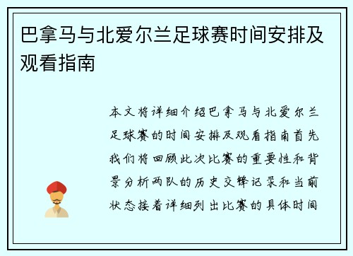 巴拿马与北爱尔兰足球赛时间安排及观看指南