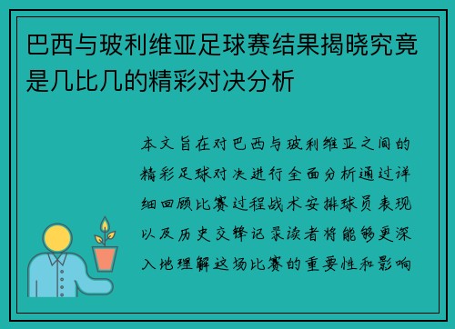 巴西与玻利维亚足球赛结果揭晓究竟是几比几的精彩对决分析