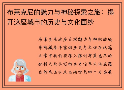 布莱克尼的魅力与神秘探索之旅：揭开这座城市的历史与文化面纱