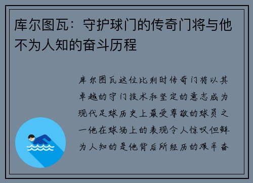 库尔图瓦：守护球门的传奇门将与他不为人知的奋斗历程